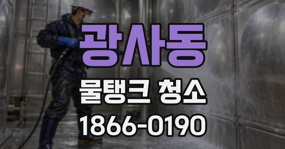 광사동 물탱크 청소