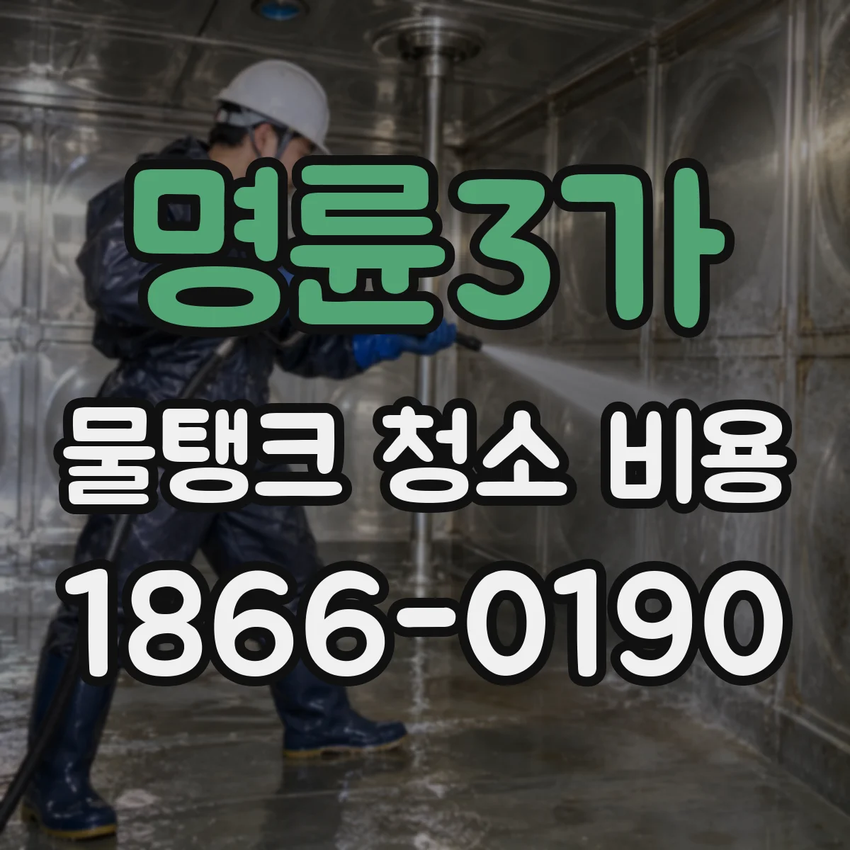 명륜3가 물탱크 청소 비용