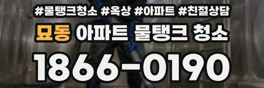 묘동 아파트 물탱크 청소