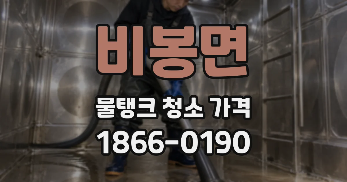 비봉면 물탱크 청소 가격
