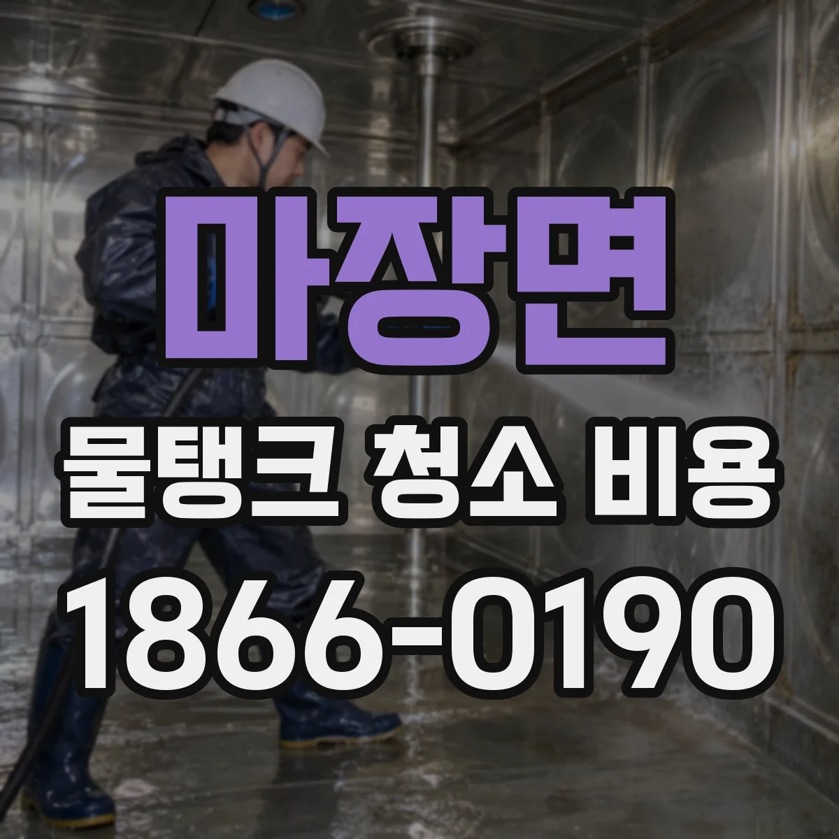 마장면 물탱크 청소 비용