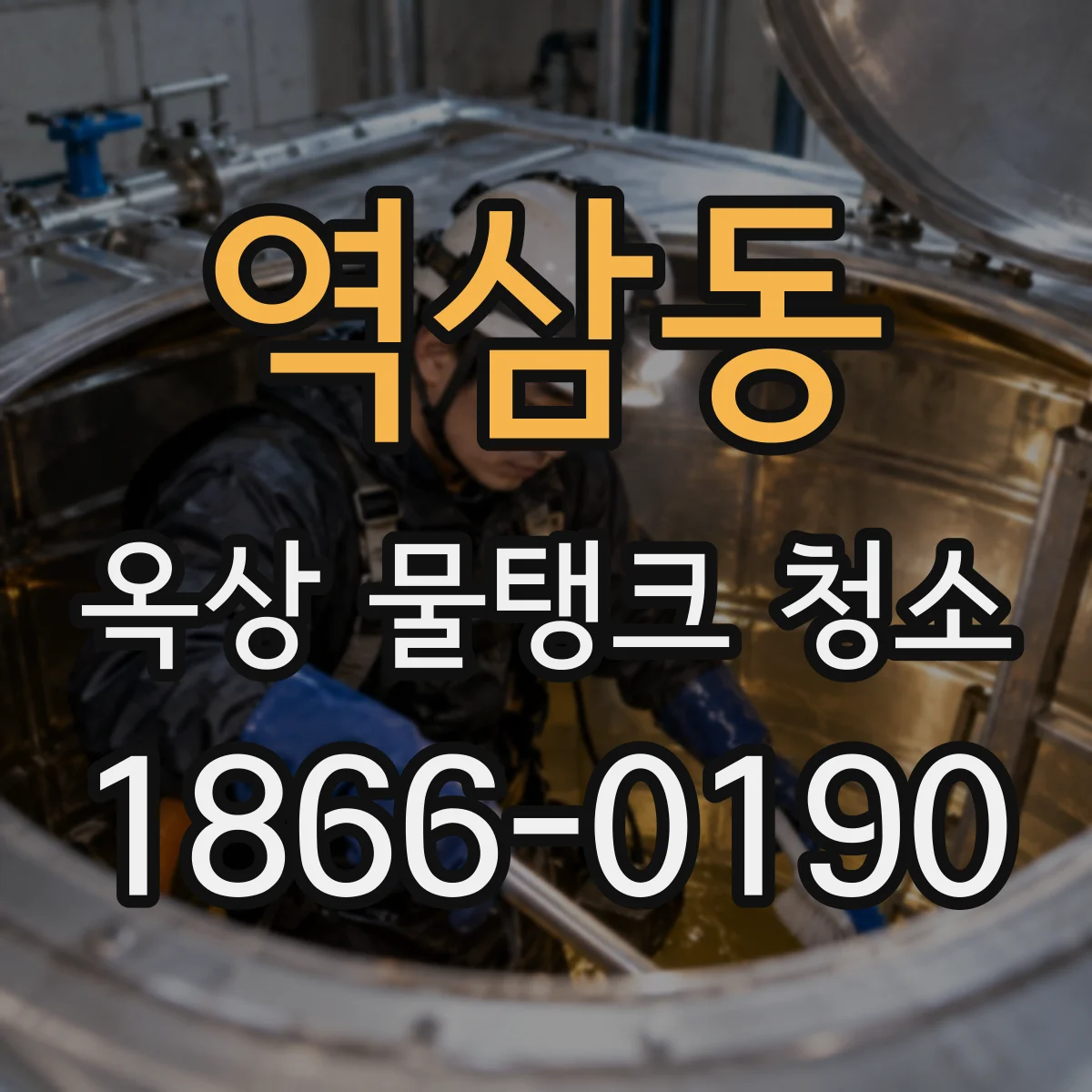 역삼동 옥상 물탱크 청소