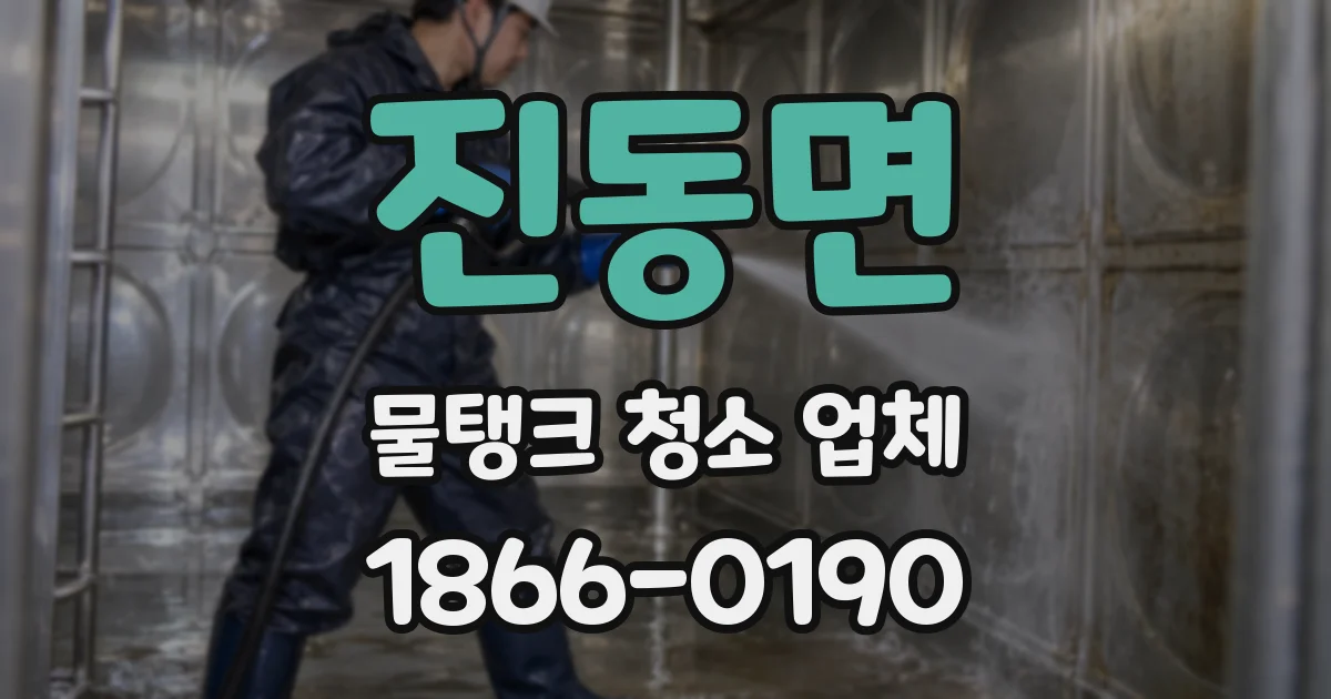 진동면 물탱크 청소 업체