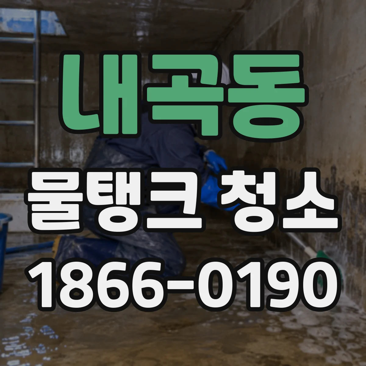 내곡동 물탱크 청소