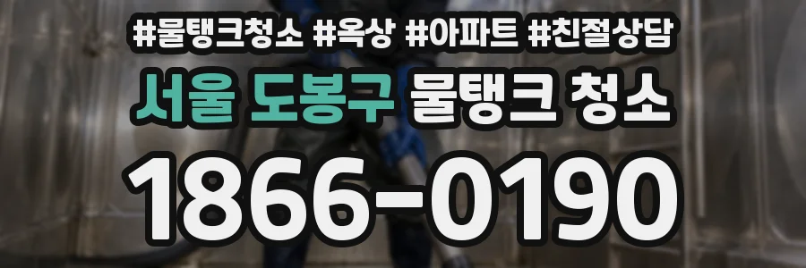 서울 도봉구 물탱크 청소
