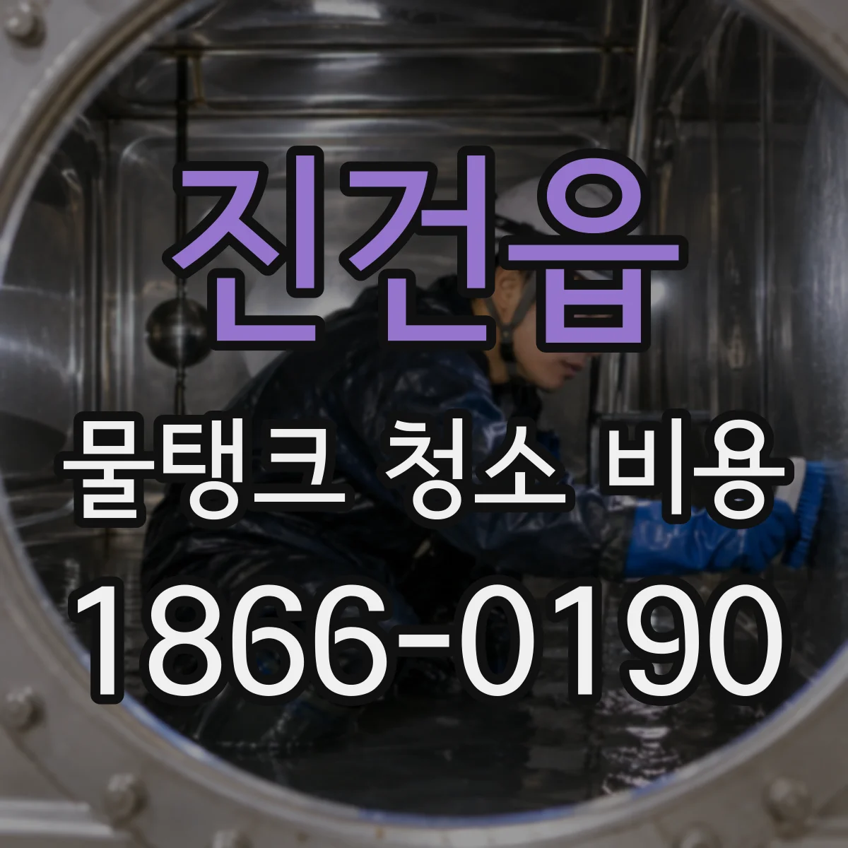 진건읍 물탱크 청소 비용