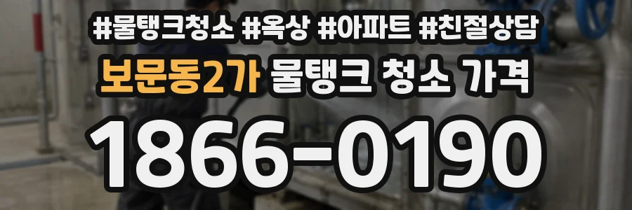 보문동2가 물탱크 청소 가격