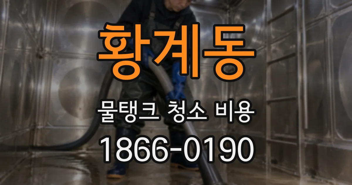 황계동 물탱크 청소 비용