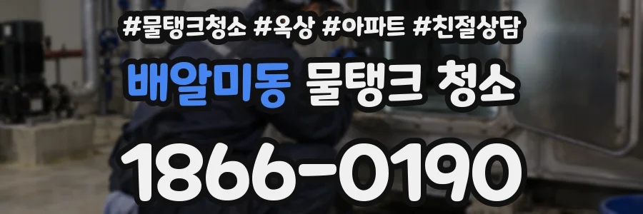 배알미동 물탱크 청소