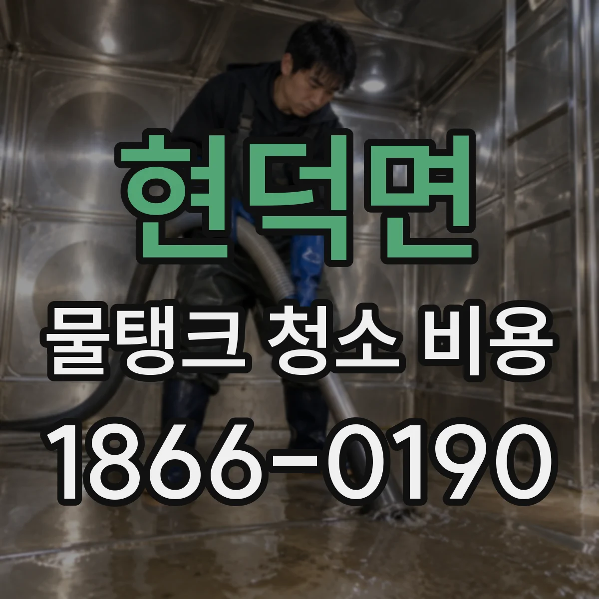 현덕면 물탱크 청소 비용