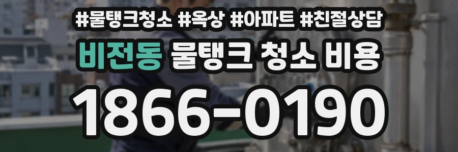 비전동 물탱크 청소 비용