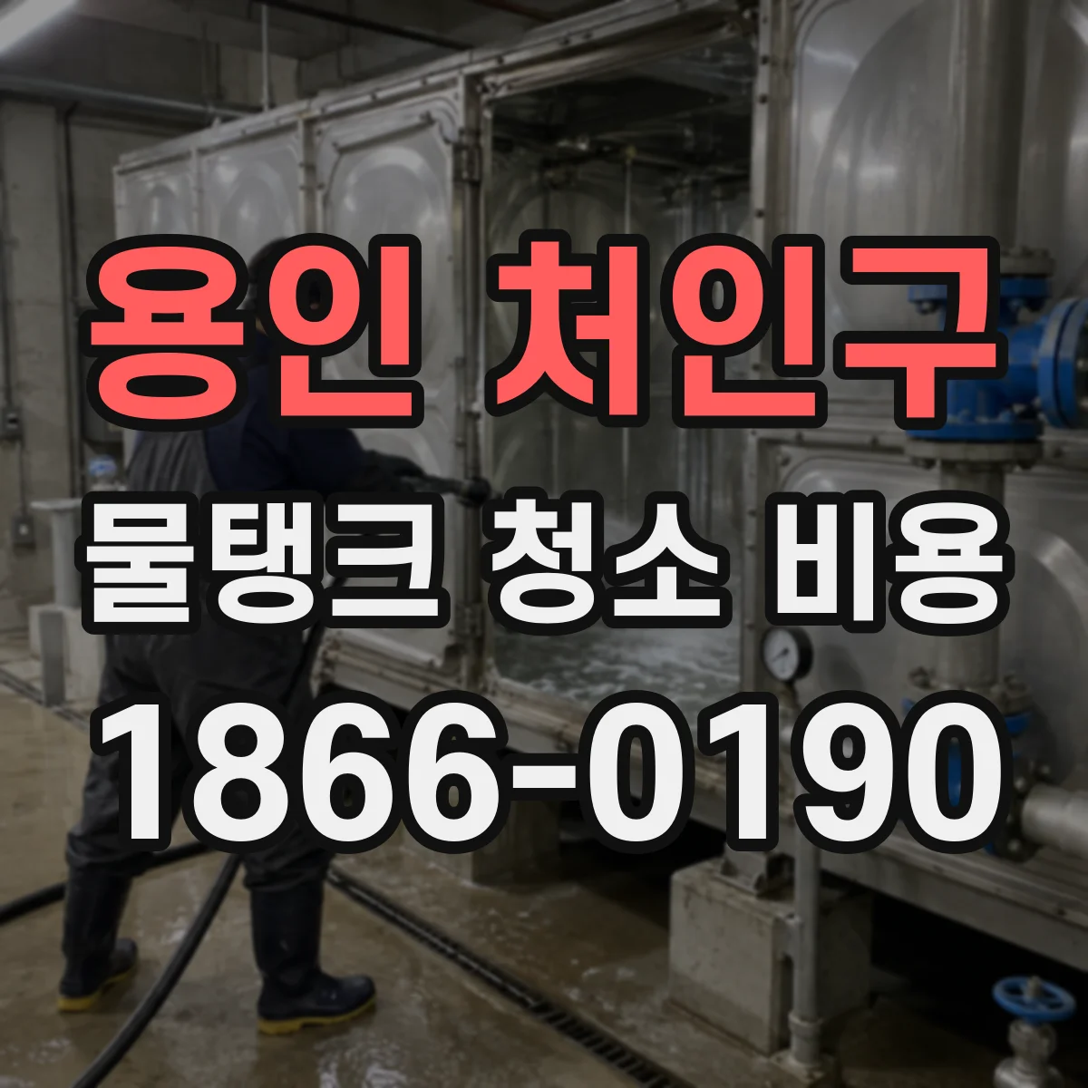 용인 처인구 물탱크 청소 비용