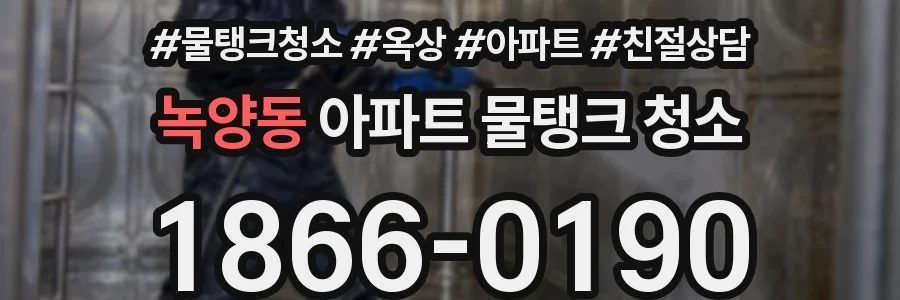 녹양동 아파트 물탱크 청소