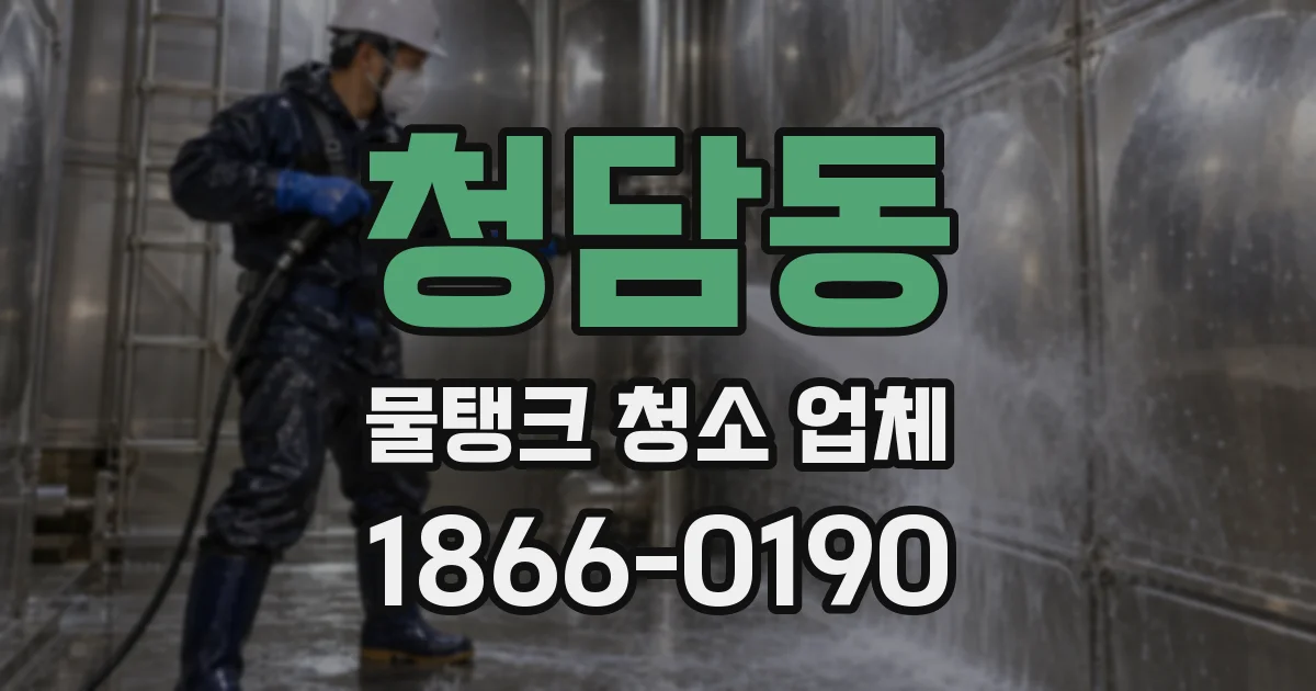 청담동 물탱크 청소 업체