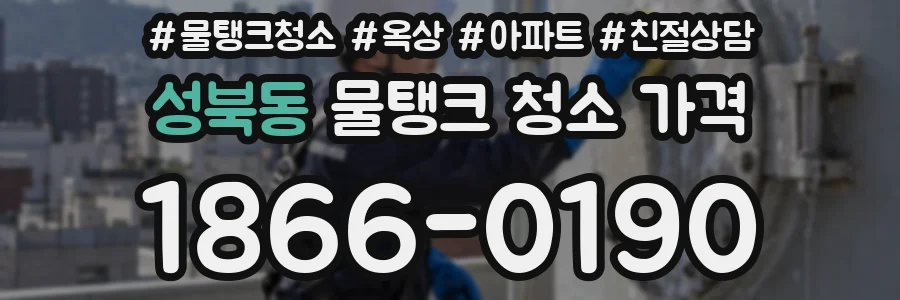 성북동 물탱크 청소 가격