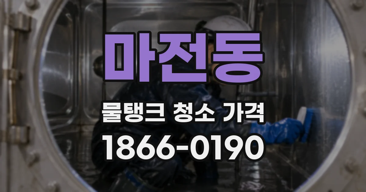 마전동 물탱크 청소 가격
