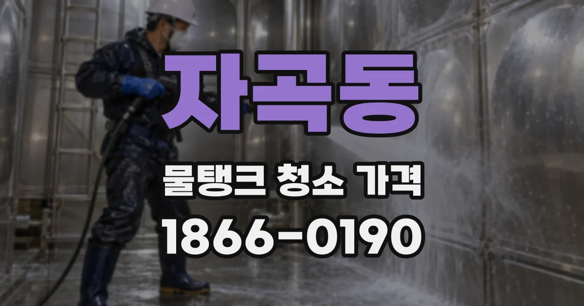 자곡동 물탱크 청소 가격