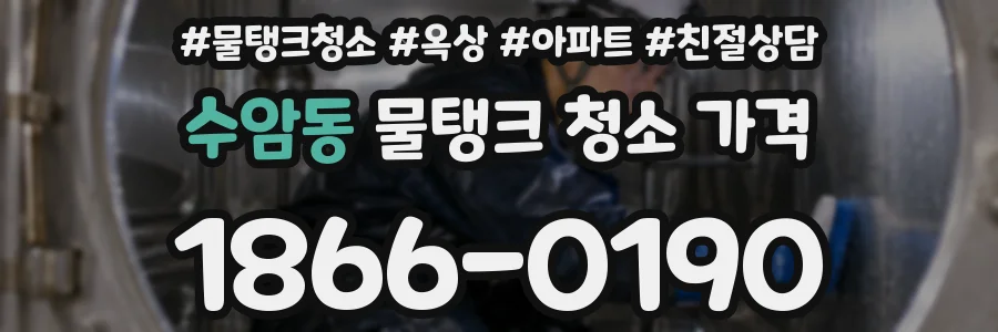 수암동 물탱크 청소 가격