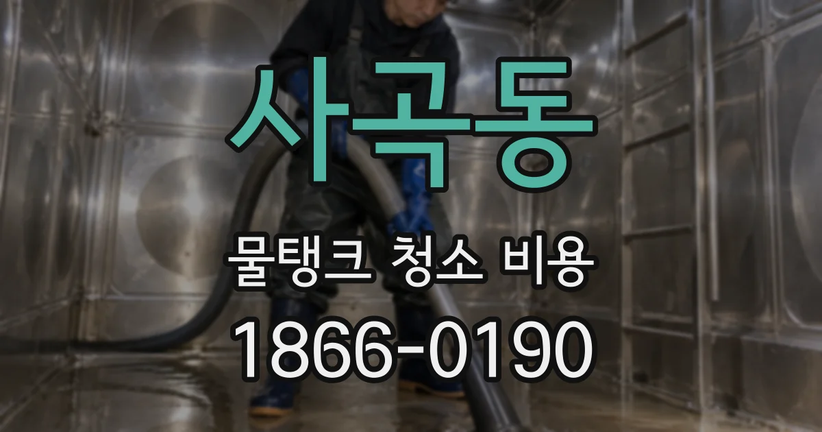 사곡동 물탱크 청소 비용