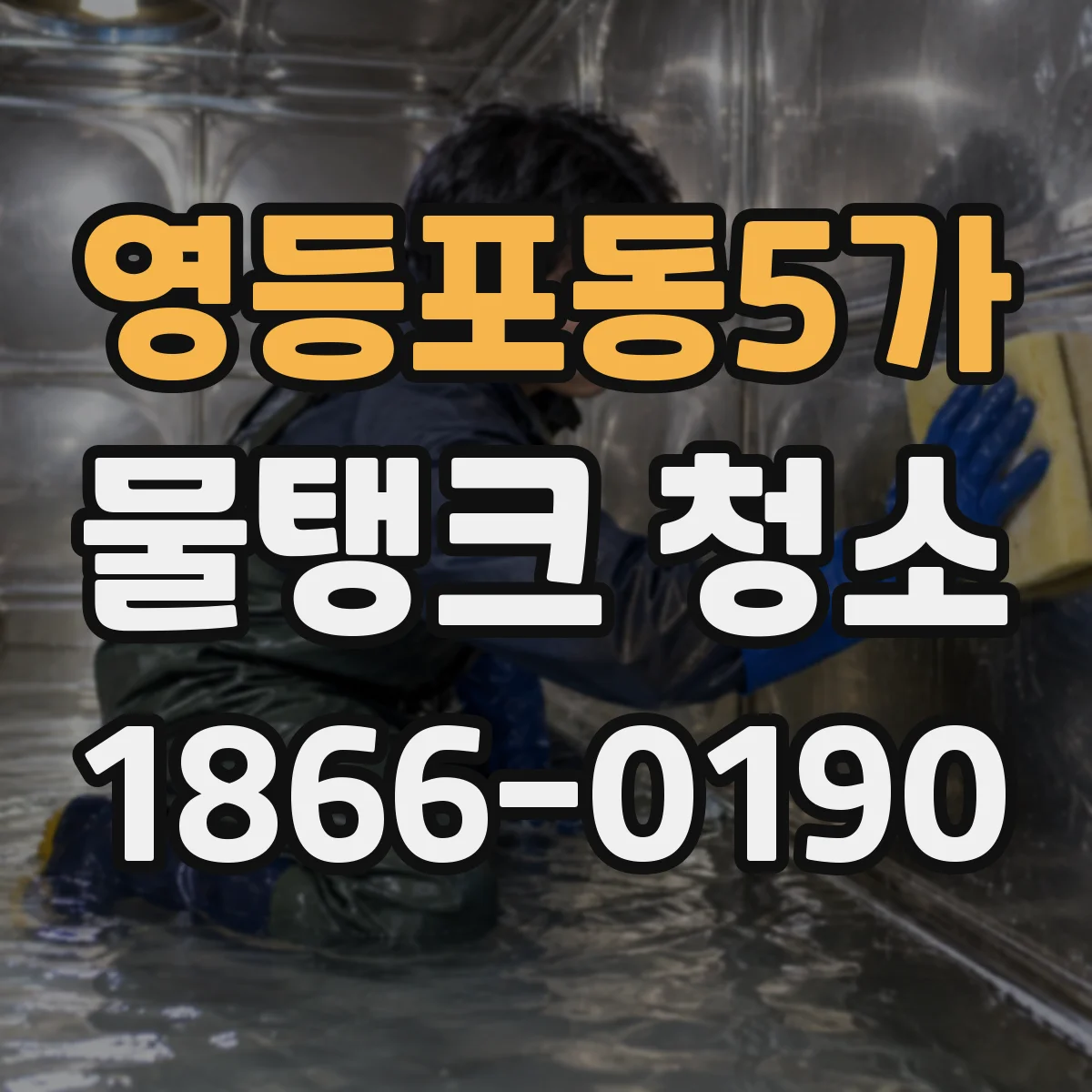 영등포동5가 물탱크 청소