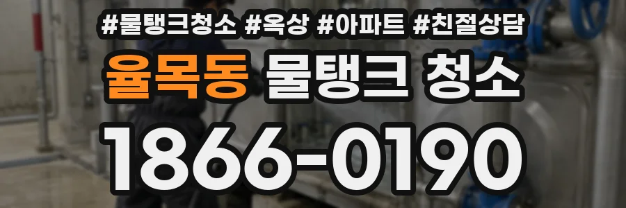 율목동 물탱크 청소