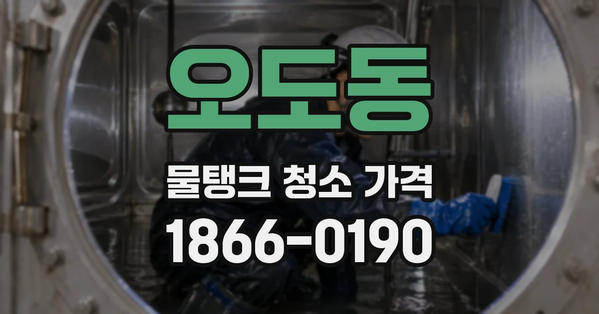 오도동 물탱크 청소 가격