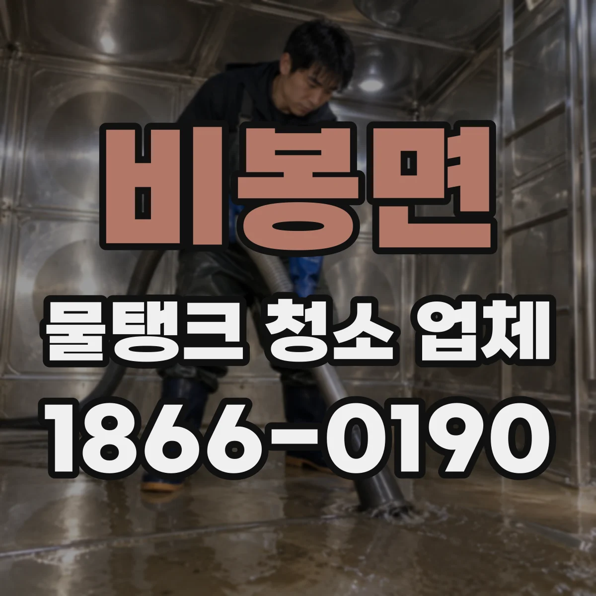 비봉면 물탱크 청소 업체