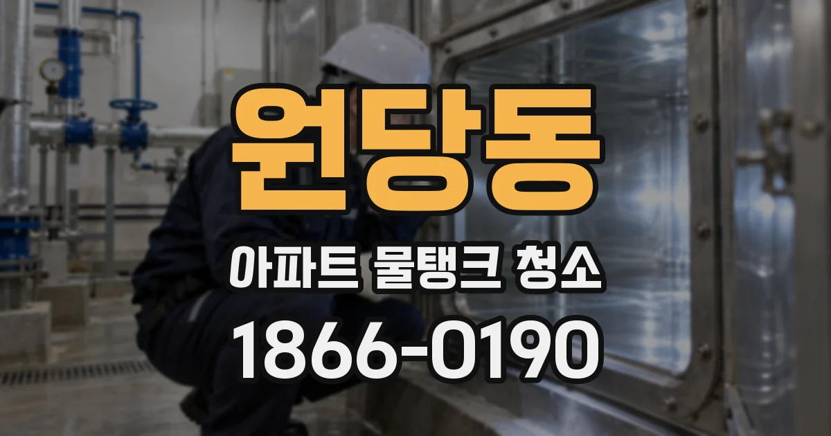 원당동 아파트 물탱크 청소
