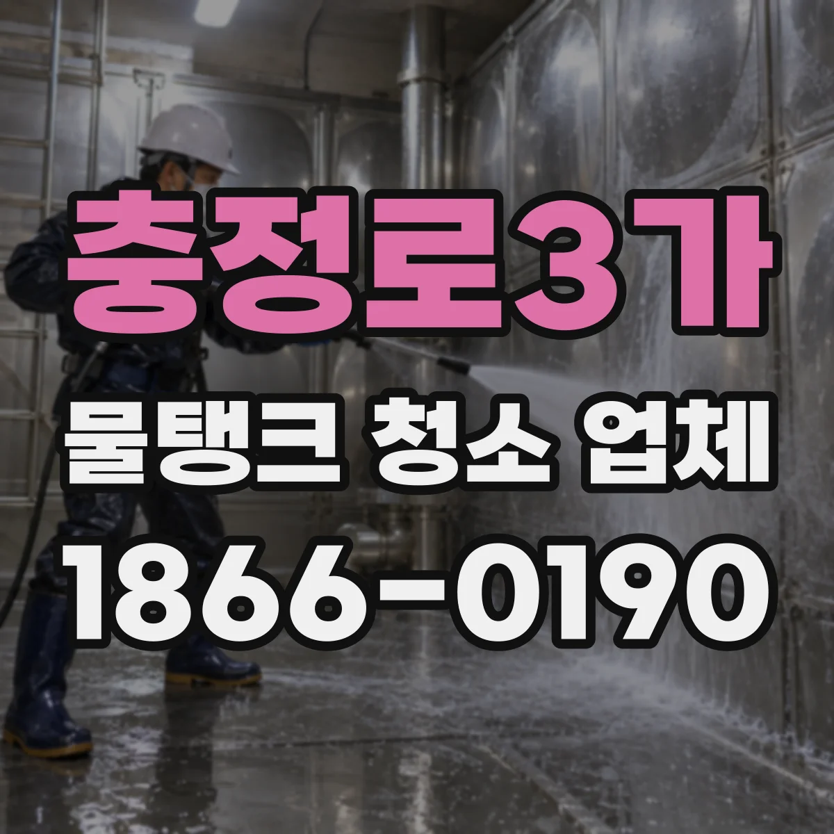충정로3가 물탱크 청소 업체