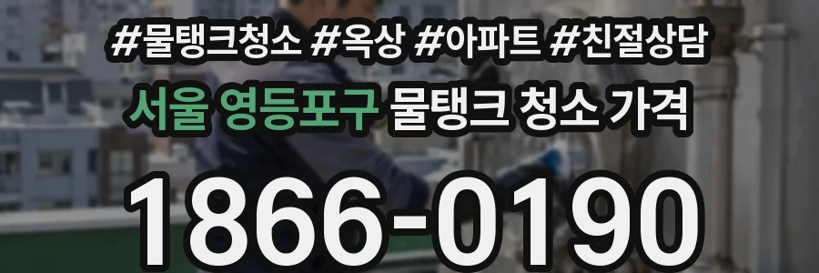 서울 영등포구 물탱크 청소 가격