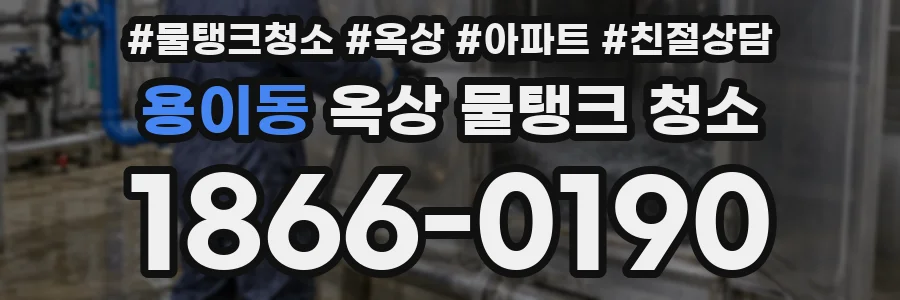 용이동 옥상 물탱크 청소