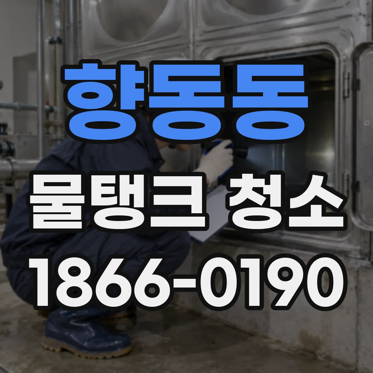 향동동 물탱크 청소