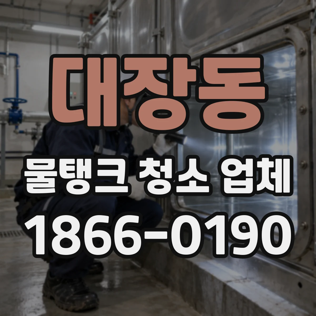 대장동 물탱크 청소 업체