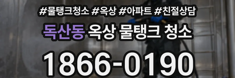 독산동 옥상 물탱크 청소