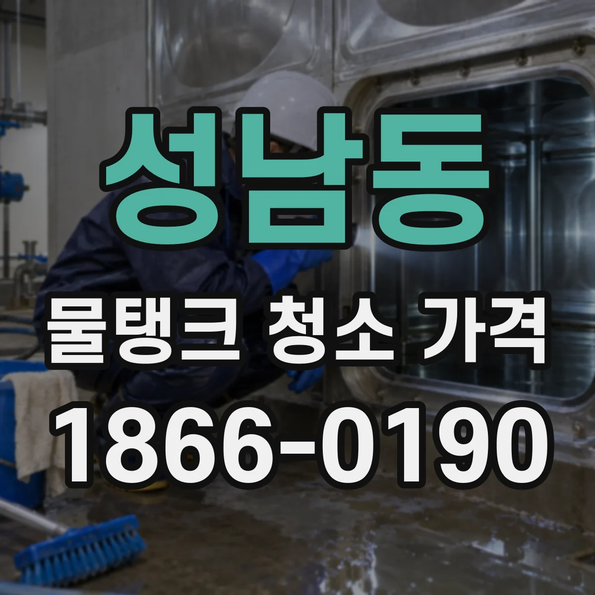 성남동 물탱크 청소 가격