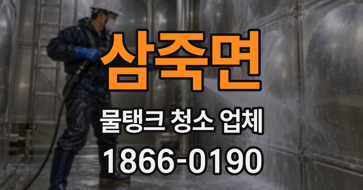 삼죽면 물탱크 청소 업체
