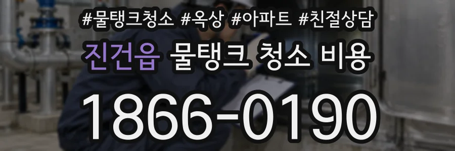 진건읍 물탱크 청소 비용