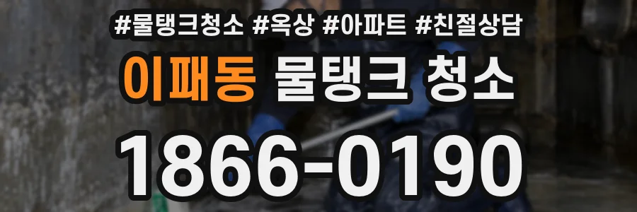 이패동 물탱크 청소