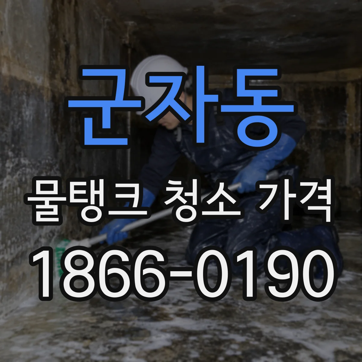 군자동 물탱크 청소 가격