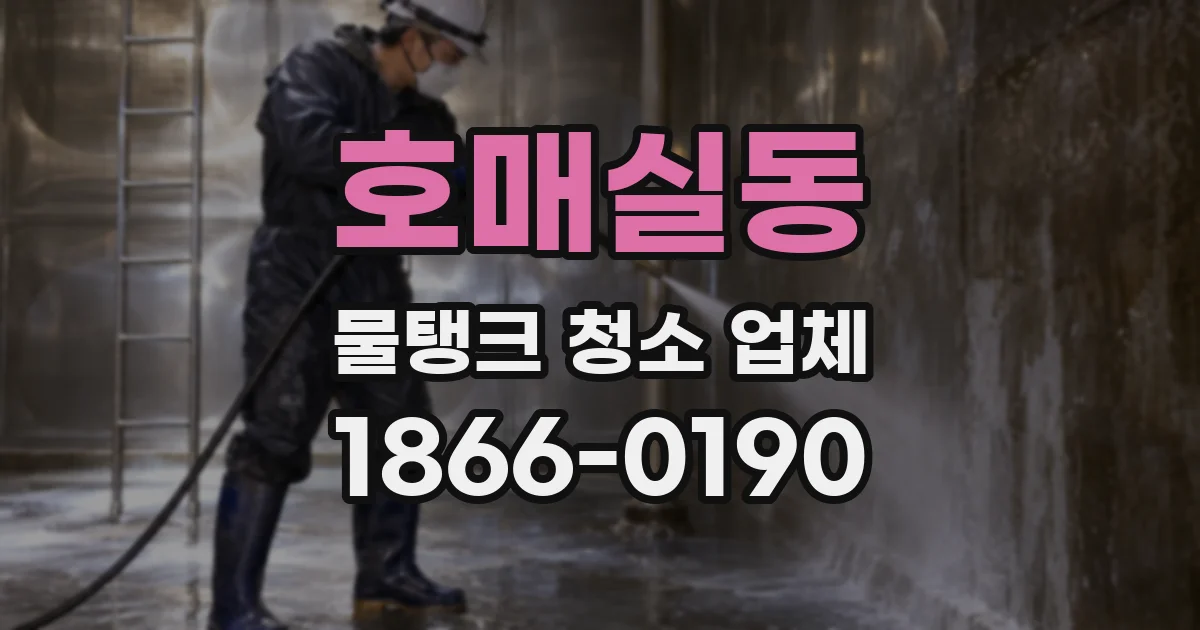 호매실동 물탱크 청소 업체
