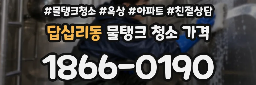 답십리동 물탱크 청소 가격