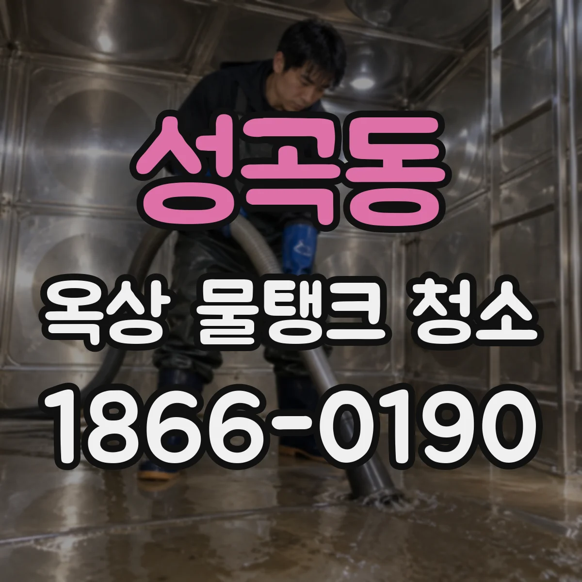 성곡동 옥상 물탱크 청소