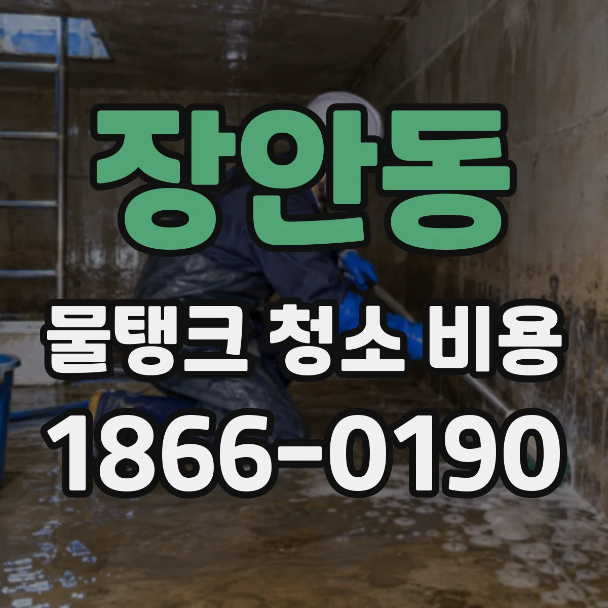 장안동 물탱크 청소 비용