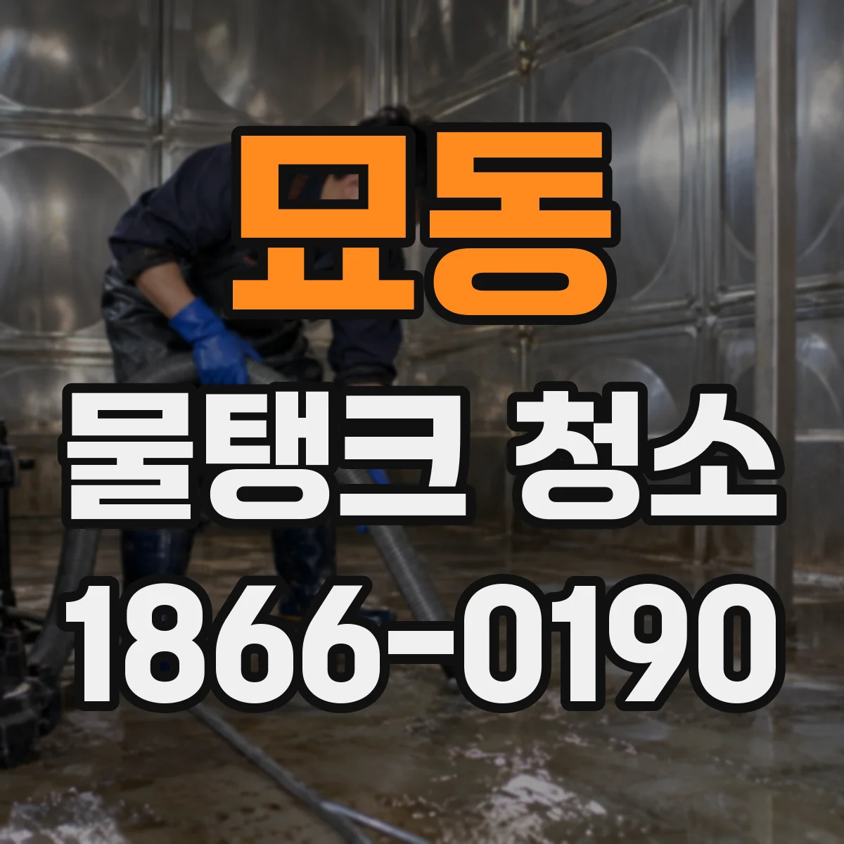 묘동 물탱크 청소