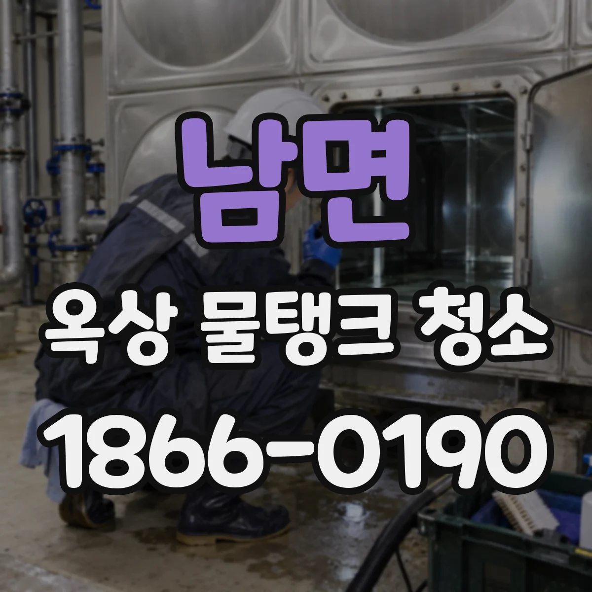 남면 옥상 물탱크 청소
