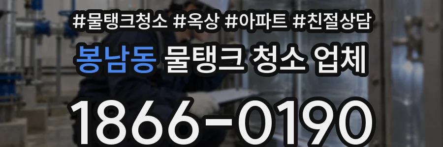 봉남동 물탱크 청소 업체