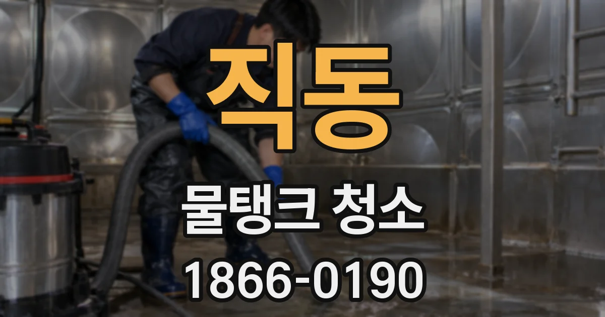 직동 물탱크 청소
