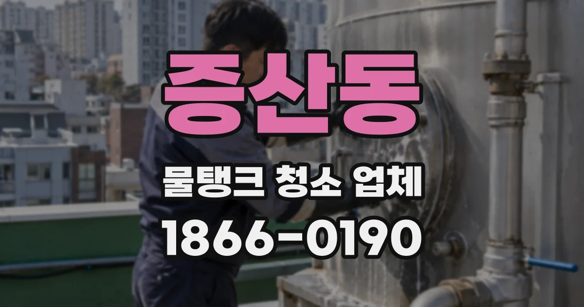 증산동 물탱크 청소 업체