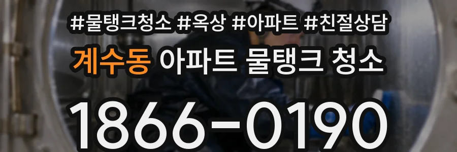 계수동 아파트 물탱크 청소