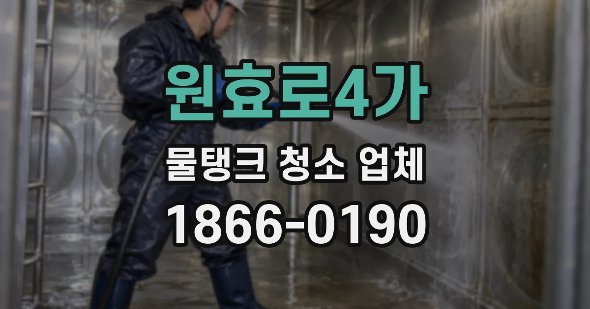 원효로4가 물탱크 청소 업체